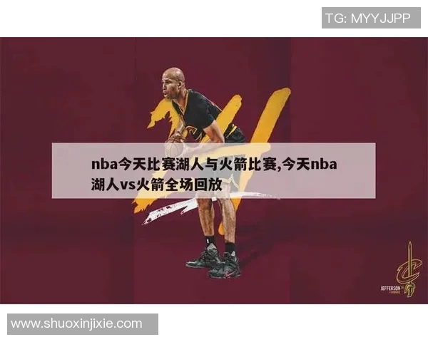 2007年NBA火箭与湖人经典对决回顾精彩瞬间与球星表现分析